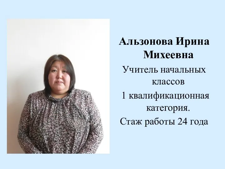 Альзонова Ирина Михеевна Учитель начальных классов 1 квалификационная категория. Стаж работы 24 года
