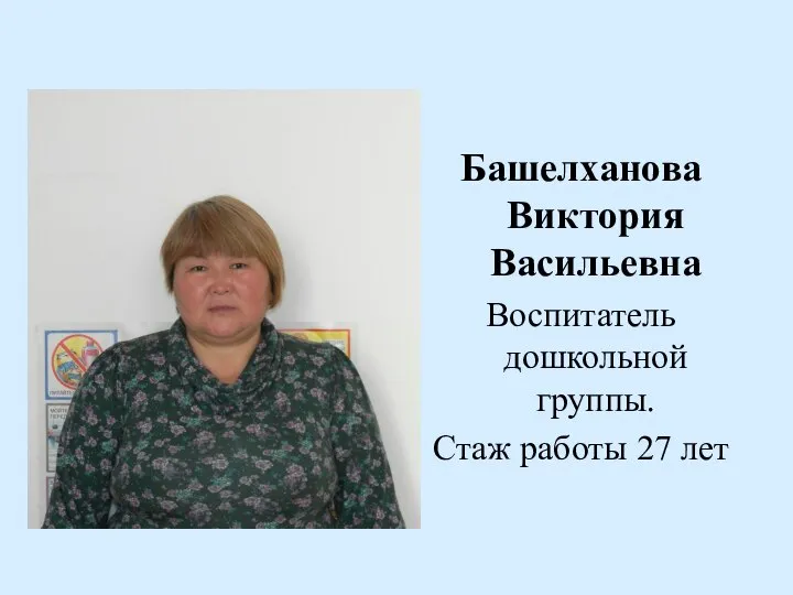 Башелханова Виктория Васильевна Воспитатель дошкольной группы. Стаж работы 27 лет