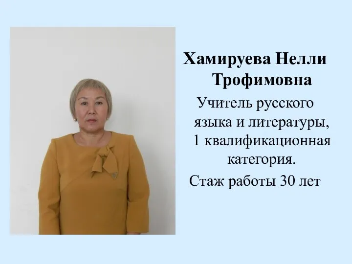 Хамируева Нелли Трофимовна Учитель русского языка и литературы, 1 квалификационная категория. Стаж работы 30 лет