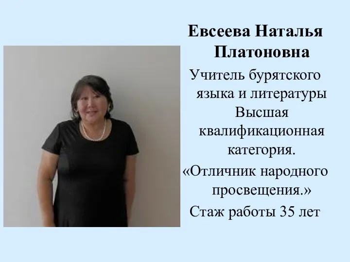 Евсеева Наталья Платоновна Учитель бурятского языка и литературы Высшая квалификационная категория.