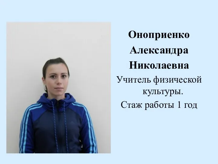 Оноприенко Александра Николаевна Учитель физической культуры. Стаж работы 1 год