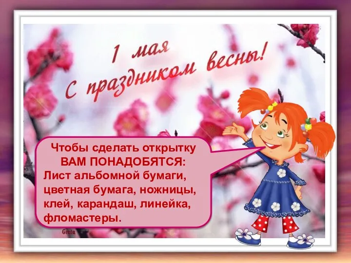 Чтобы сделать открытку ВАМ ПОНАДОБЯТСЯ: Лист альбомной бумаги, цветная бумага, ножницы, клей, карандаш, линейка, фломастеры.