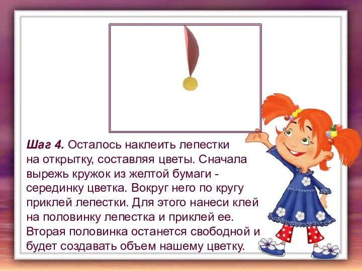 Шаг 4. Осталось наклеить лепестки на открытку, составляя цветы. Сначала вырежь