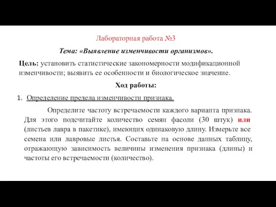 Лабораторная работа №3 Тема: «Выявление изменчивости организмов». Цель: установить статистические закономерности