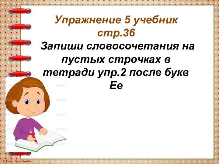 Упражнение 5 учебник стр.36 Запиши словосочетания на пустых строчках в тетради упр.2 после букв Ее