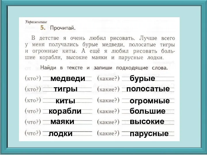 медведи бурые тигры полосатые киты огромные корабли большие маяки высокие лодки парусные