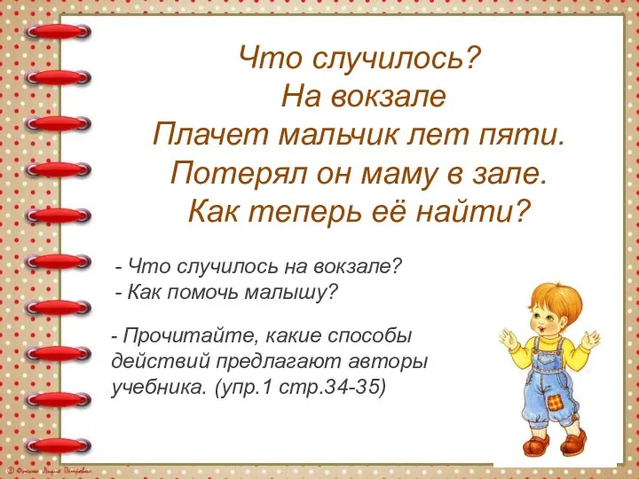 Что случилось? На вокзале Плачет мальчик лет пяти. Потерял он маму