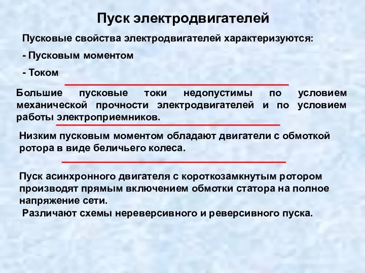 Пуск электродвигателей Пусковые свойства электродвигателей характеризуются: - Пусковым моментом - Током