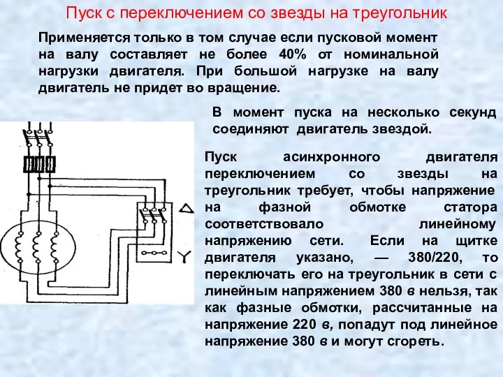 Пуск с переключением со звезды на треугольник Применяется только в том