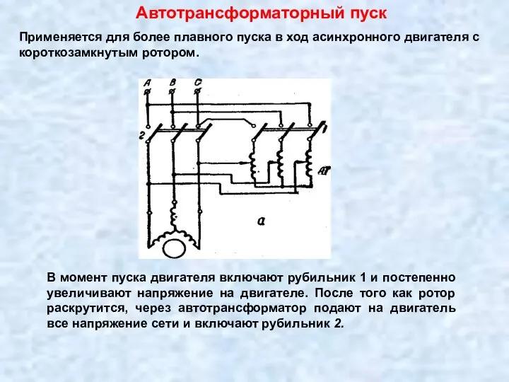 Автотрансформаторный пуск Применяется для более плавного пуска в ход асинхронного двигателя