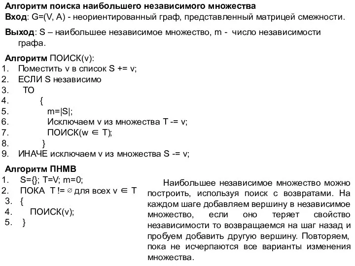 Наибольшее независимое множество можно построить, используя поиск с возвратами. На каждом