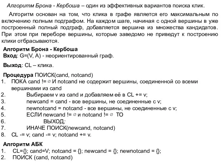 Алгоритм Брона - Кербоша – один из эффективных вариантов поиска клик.