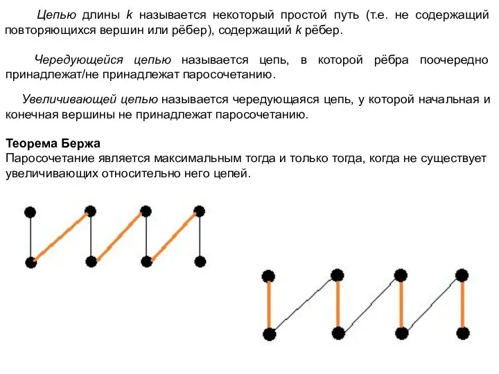 Цепью длины k называется некоторый простой путь (т.е. не содержащий повторяющихся