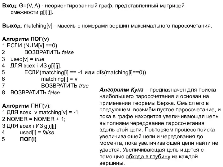 Алгоритм Куна – предназначен для поиска наибольшего паросочетания и основан на