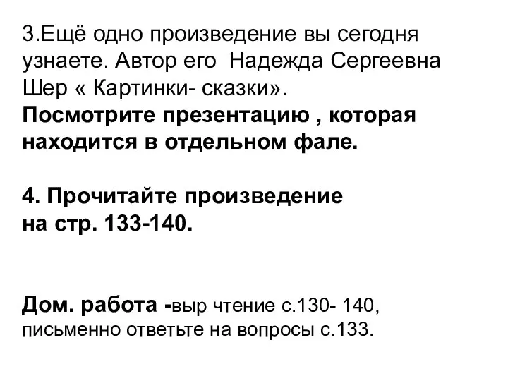 3.Ещё одно произведение вы сегодня узнаете. Автор его Надежда Сергеевна Шер