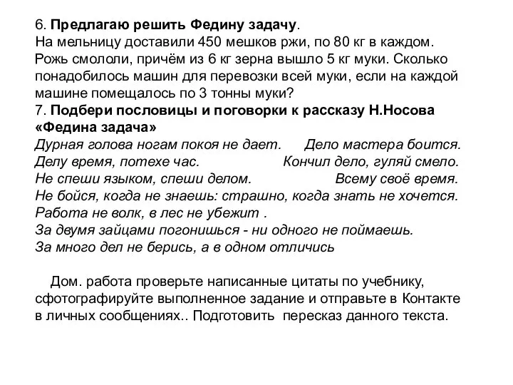 6. Предлагаю решить Федину задачу. На мельницу доставили 450 мешков ржи,