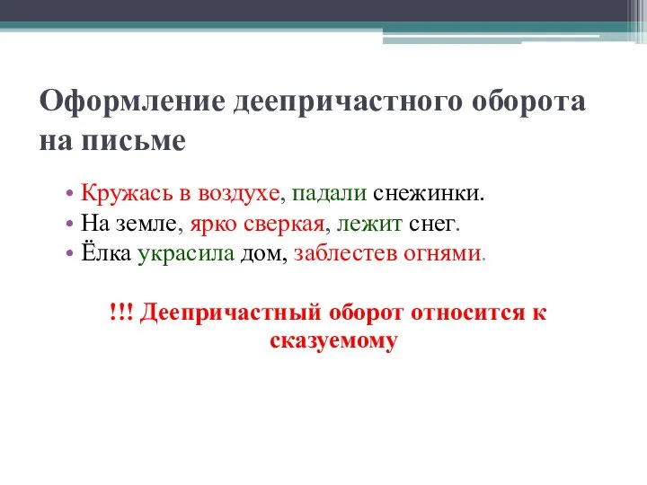 Оформление деепричастного оборота на письме Кружась в воздухе, падали снежинки. На