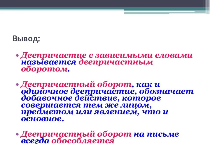 Вывод: Деепричастие с зависимыми словами называется деепричастным оборотом. Деепричастный оборот, как