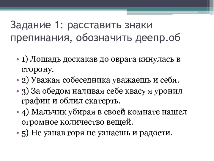 Задание 1: расставить знаки препинания, обозначить деепр.об 1) Лошадь доскакав до