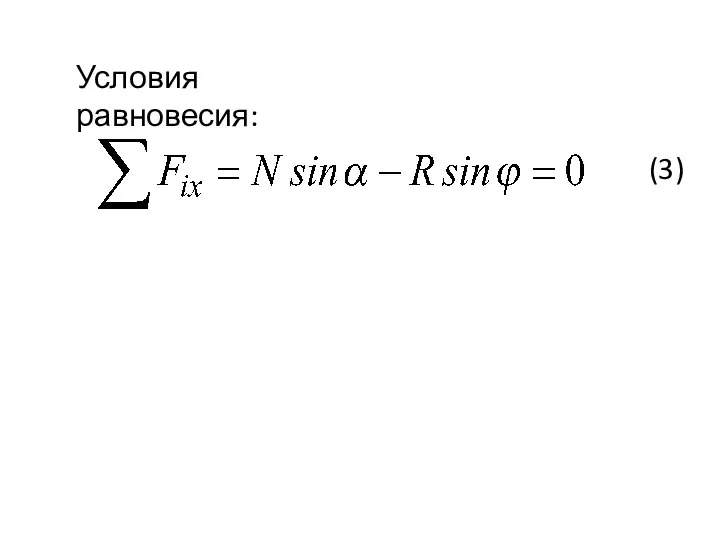 Условия равновесия: (3)