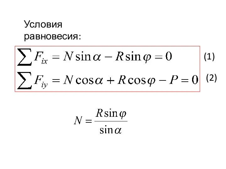 Условия равновесия: (1) (2)