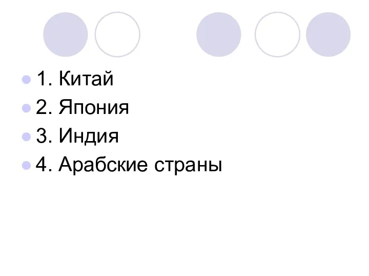 1. Китай 2. Япония 3. Индия 4. Арабские страны