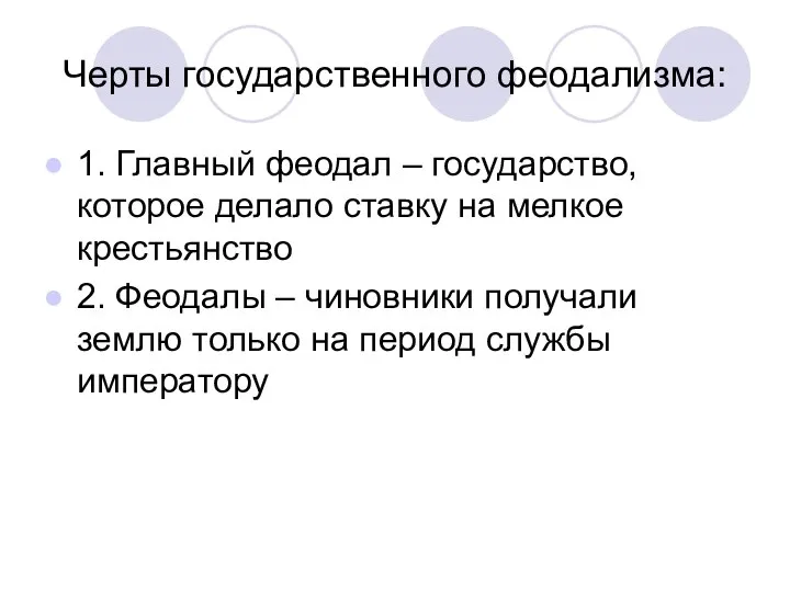 Черты государственного феодализма: 1. Главный феодал – государство, которое делало ставку