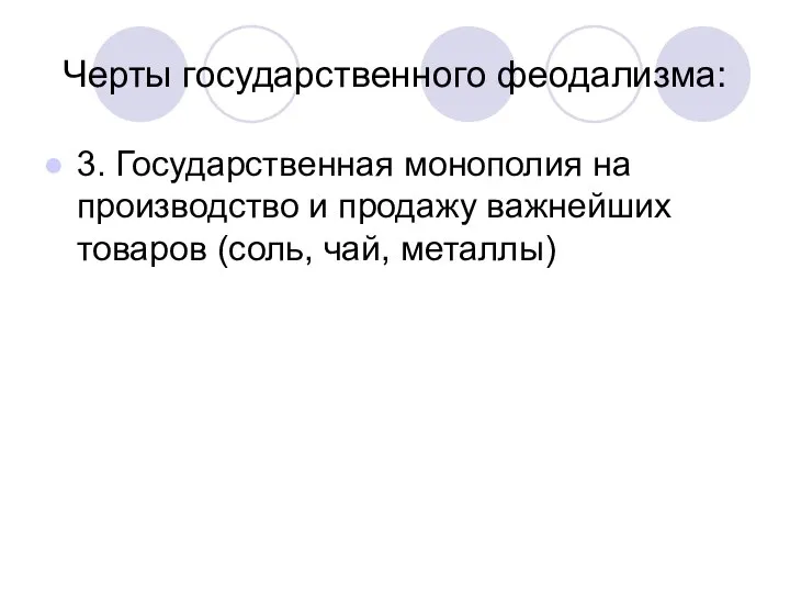 Черты государственного феодализма: 3. Государственная монополия на производство и продажу важнейших товаров (соль, чай, металлы)