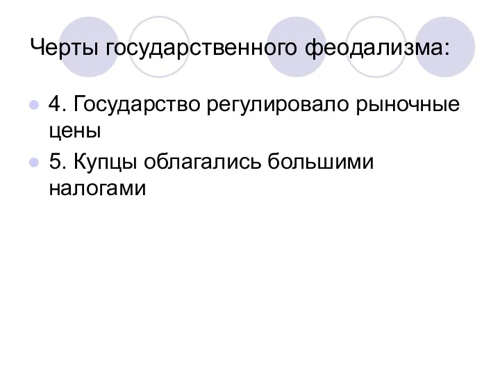 Черты государственного феодализма: 4. Государство регулировало рыночные цены 5. Купцы облагались большими налогами