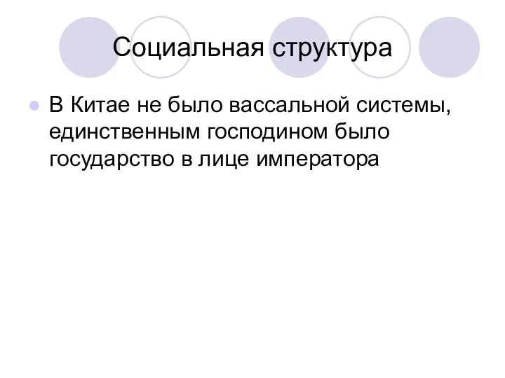 Социальная структура В Китае не было вассальной системы, единственным господином было государство в лице императора