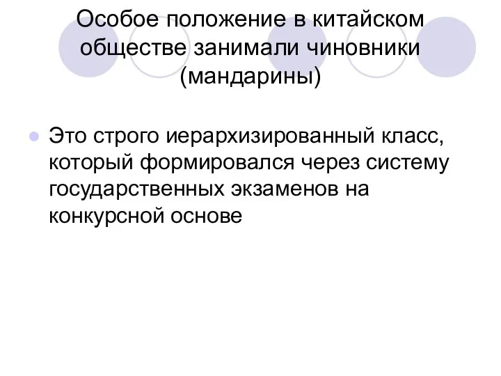 Особое положение в китайском обществе занимали чиновники (мандарины) Это строго иерархизированный