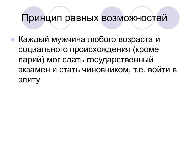 Принцип равных возможностей Каждый мужчина любого возраста и социального происхождения (кроме