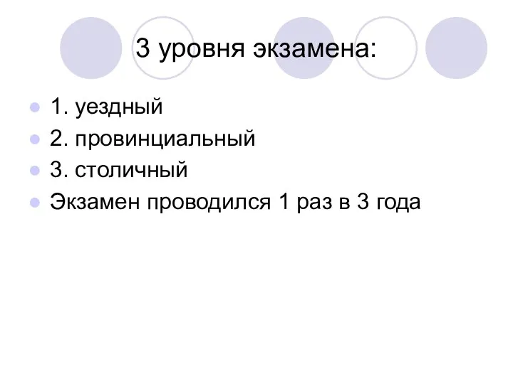 3 уровня экзамена: 1. уездный 2. провинциальный 3. столичный Экзамен проводился 1 раз в 3 года