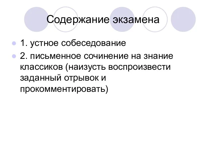 Содержание экзамена 1. устное собеседование 2. письменное сочинение на знание классиков