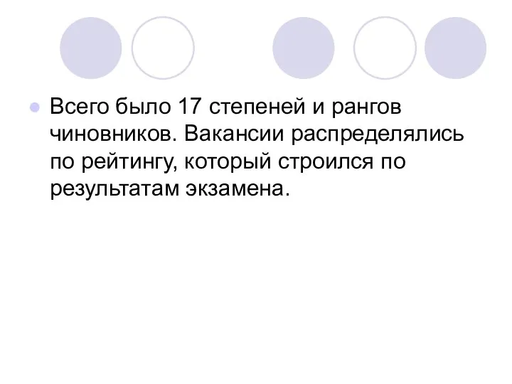 Всего было 17 степеней и рангов чиновников. Вакансии распределялись по рейтингу, который строился по результатам экзамена.