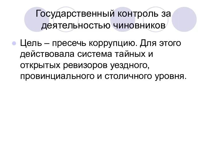 Государственный контроль за деятельностью чиновников Цель – пресечь коррупцию. Для этого