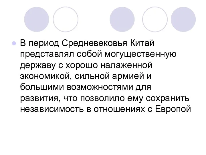 В период Средневековья Китай представлял собой могущественную державу с хорошо налаженной