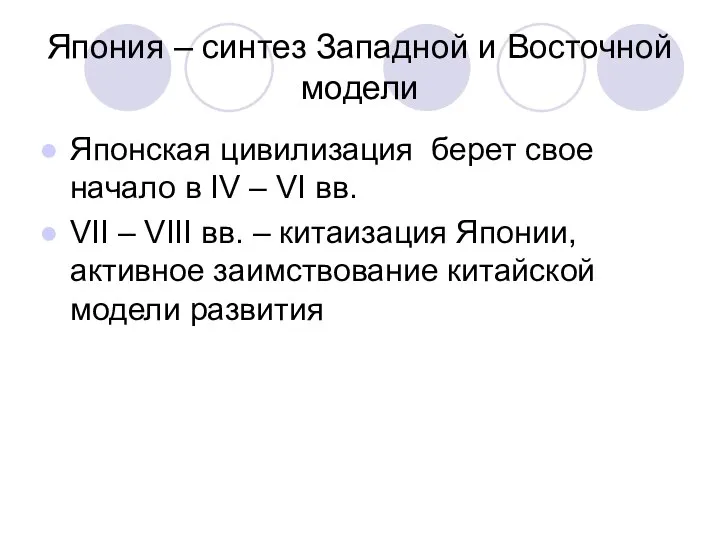 Япония – синтез Западной и Восточной модели Японская цивилизация берет свое