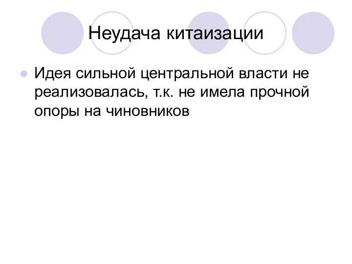 Неудача китаизации Идея сильной центральной власти не реализовалась, т.к. не имела прочной опоры на чиновников