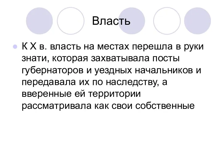 Власть К X в. власть на местах перешла в руки знати,