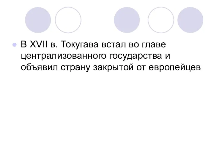 В XVII в. Токугава встал во главе централизованного государства и объявил страну закрытой от европейцев