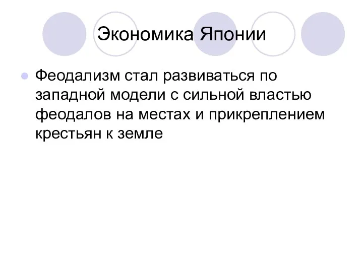 Экономика Японии Феодализм стал развиваться по западной модели с сильной властью