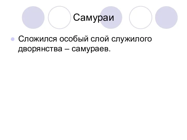 Самураи Сложился особый слой служилого дворянства – самураев.