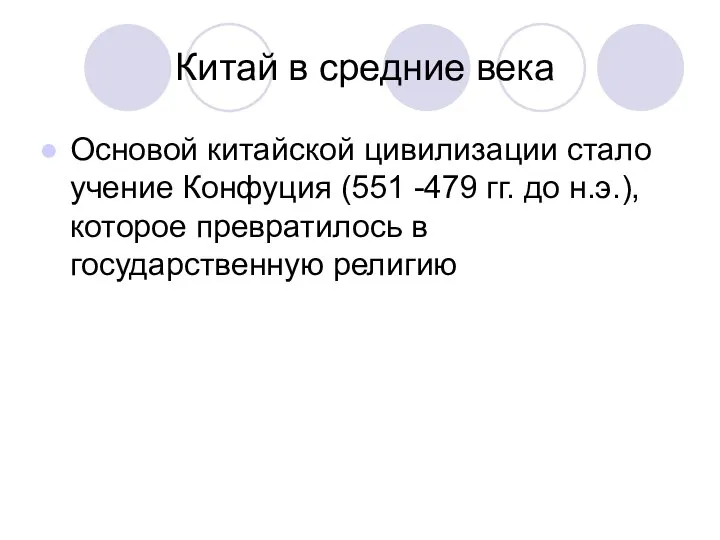 Китай в средние века Основой китайской цивилизации стало учение Конфуция (551