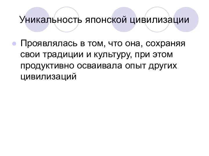 Уникальность японской цивилизации Проявлялась в том, что она, сохраняя свои традиции