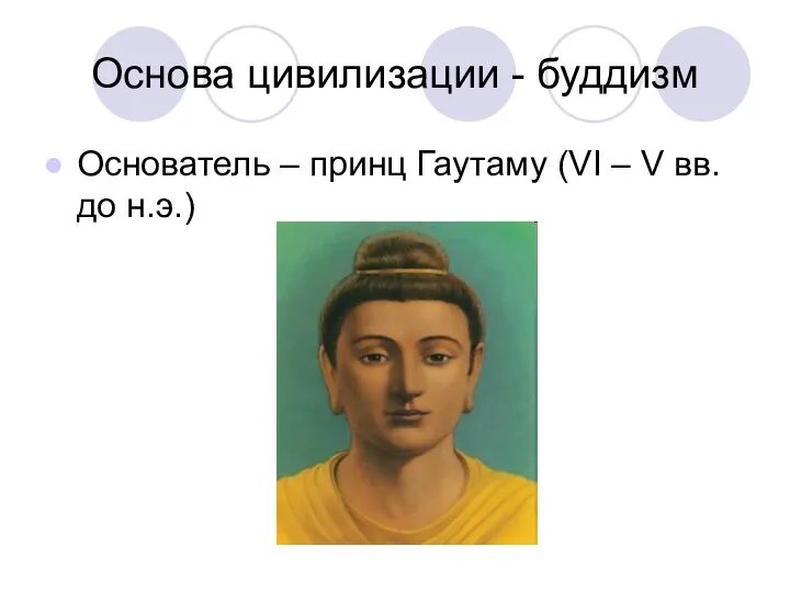 Основа цивилизации - буддизм Основатель – принц Гаутаму (VI – V вв. до н.э.)