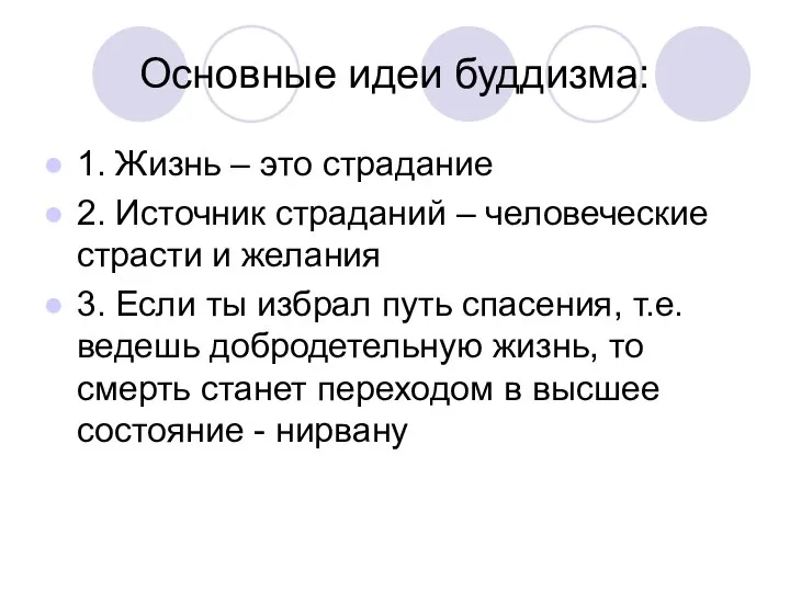 Основные идеи буддизма: 1. Жизнь – это страдание 2. Источник страданий