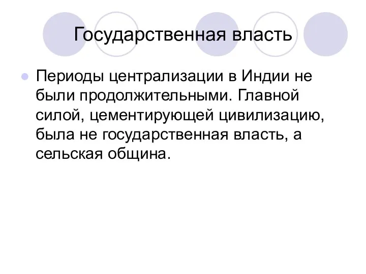 Государственная власть Периоды централизации в Индии не были продолжительными. Главной силой,