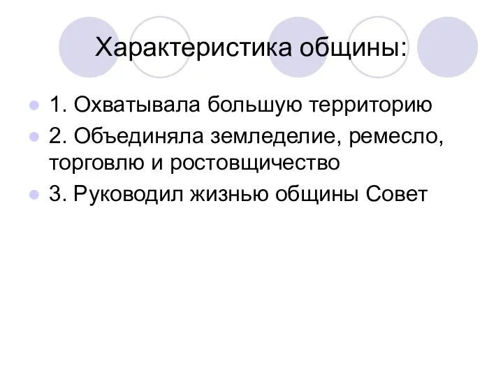 Характеристика общины: 1. Охватывала большую территорию 2. Объединяла земледелие, ремесло, торговлю