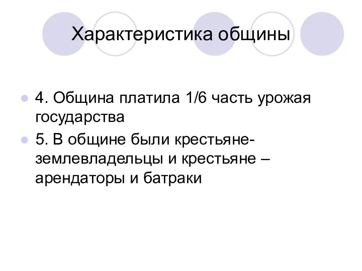 Характеристика общины 4. Община платила 1/6 часть урожая государства 5. В